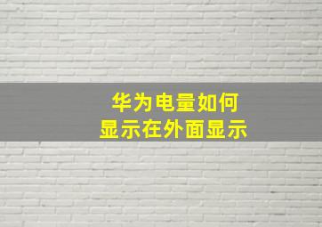 华为电量如何显示在外面显示