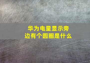 华为电量显示旁边有个圆圈是什么