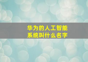 华为的人工智能系统叫什么名字