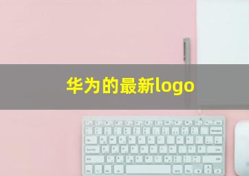 华为的最新logo