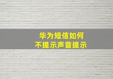 华为短信如何不提示声音提示