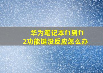 华为笔记本f1到f12功能键没反应怎么办