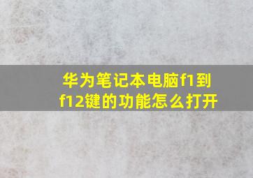 华为笔记本电脑f1到f12键的功能怎么打开