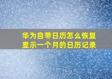 华为自带日历怎么恢复显示一个月的日历记录