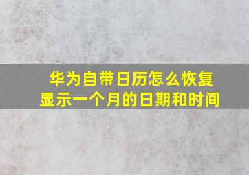 华为自带日历怎么恢复显示一个月的日期和时间