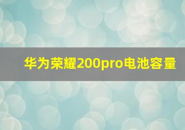 华为荣耀200pro电池容量