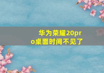 华为荣耀20pro桌面时间不见了