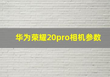 华为荣耀20pro相机参数