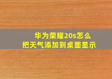 华为荣耀20s怎么把天气添加到桌面显示