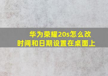 华为荣耀20s怎么改时间和日期设置在桌面上