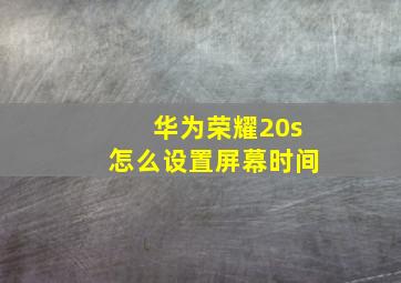 华为荣耀20s怎么设置屏幕时间