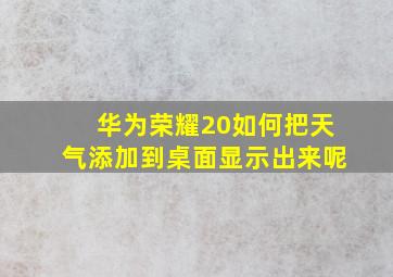 华为荣耀20如何把天气添加到桌面显示出来呢