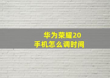 华为荣耀20手机怎么调时间