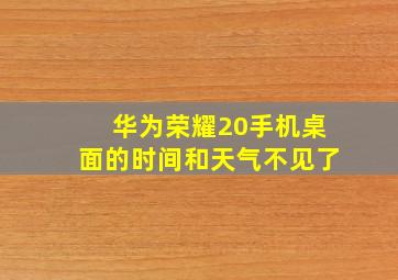 华为荣耀20手机桌面的时间和天气不见了