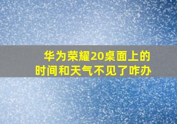 华为荣耀20桌面上的时间和天气不见了咋办