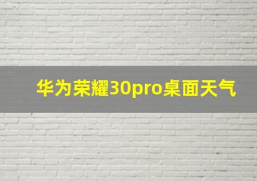 华为荣耀30pro桌面天气