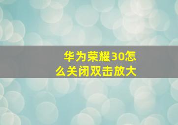 华为荣耀30怎么关闭双击放大