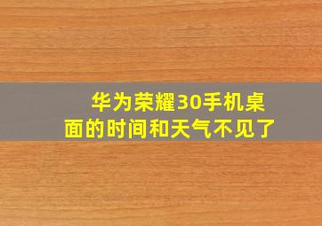 华为荣耀30手机桌面的时间和天气不见了