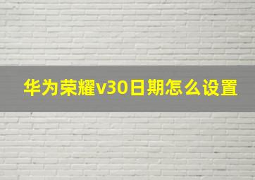 华为荣耀v30日期怎么设置