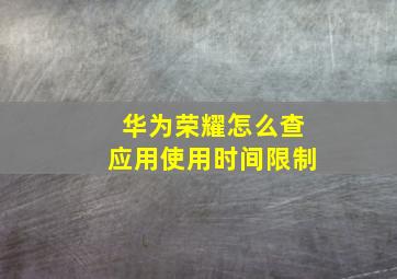 华为荣耀怎么查应用使用时间限制