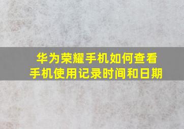 华为荣耀手机如何查看手机使用记录时间和日期