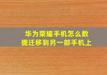 华为荣耀手机怎么数据迁移到另一部手机上