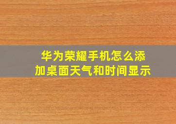 华为荣耀手机怎么添加桌面天气和时间显示