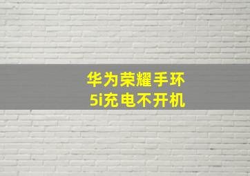 华为荣耀手环5i充电不开机