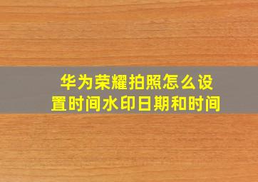 华为荣耀拍照怎么设置时间水印日期和时间