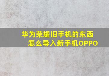 华为荣耀旧手机的东西怎么导入新手机OPPO