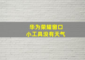 华为荣耀窗口小工具没有天气