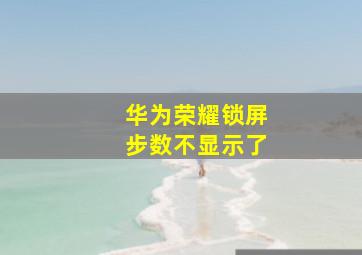 华为荣耀锁屏步数不显示了