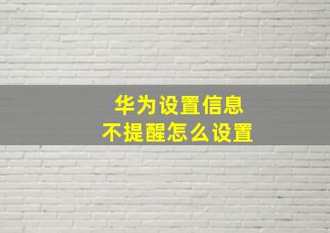 华为设置信息不提醒怎么设置