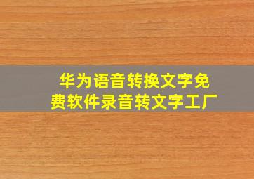 华为语音转换文字免费软件录音转文字工厂