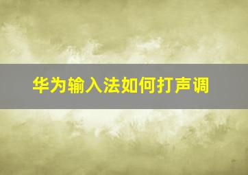 华为输入法如何打声调