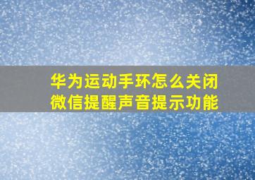 华为运动手环怎么关闭微信提醒声音提示功能