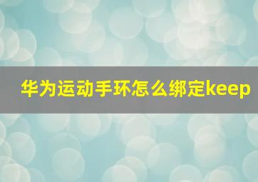 华为运动手环怎么绑定keep