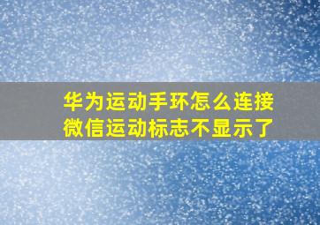 华为运动手环怎么连接微信运动标志不显示了