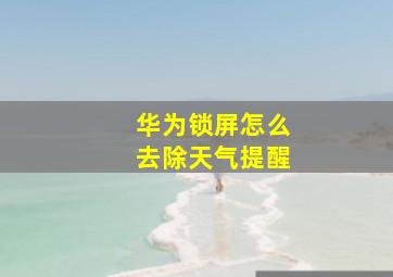 华为锁屏怎么去除天气提醒