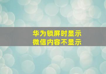 华为锁屏时显示微信内容不显示