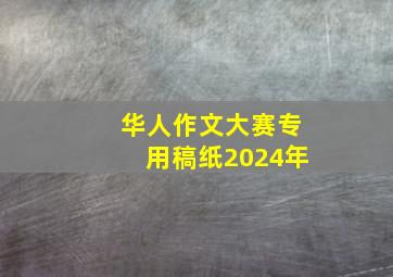 华人作文大赛专用稿纸2024年