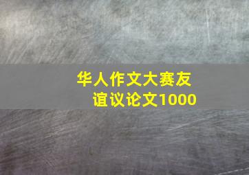 华人作文大赛友谊议论文1000