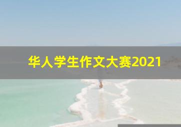 华人学生作文大赛2021