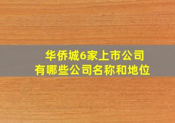 华侨城6家上市公司有哪些公司名称和地位