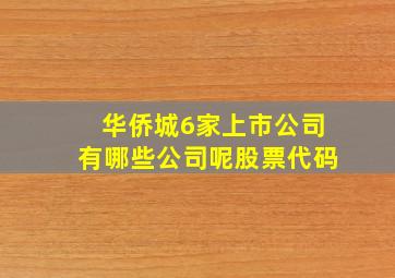 华侨城6家上市公司有哪些公司呢股票代码