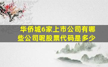 华侨城6家上市公司有哪些公司呢股票代码是多少