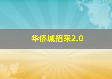 华侨城招采2.0