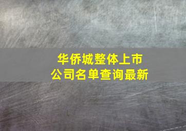 华侨城整体上市公司名单查询最新