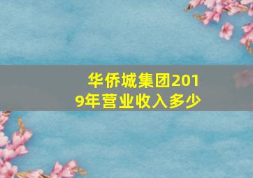 华侨城集团2019年营业收入多少