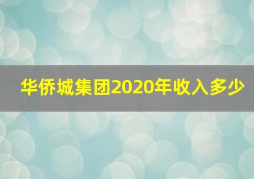 华侨城集团2020年收入多少